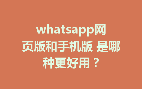 whatsapp网页版和手机版 是哪种更好用？