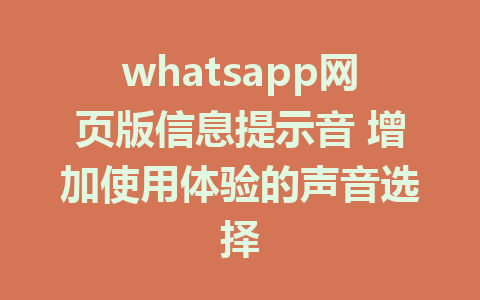 whatsapp网页版信息提示音 增加使用体验的声音选择