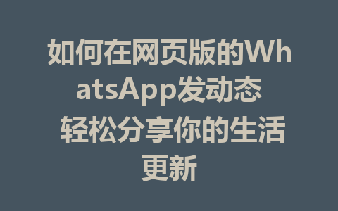 如何在网页版的WhatsApp发动态 轻松分享你的生活更新