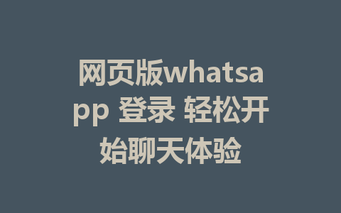 网页版whatsapp 登录 轻松开始聊天体验