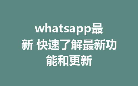 whatsapp最新 快速了解最新功能和更新