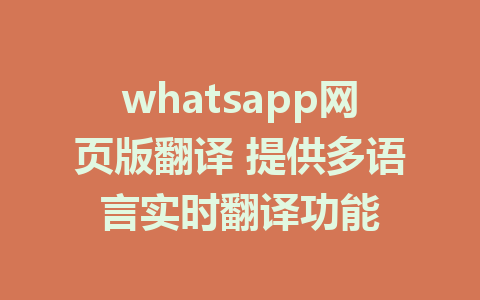 whatsapp网页版翻译 提供多语言实时翻译功能