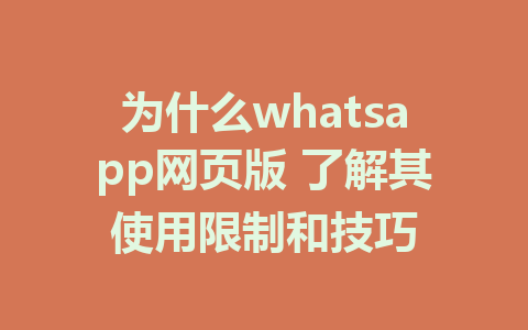 为什么whatsapp网页版 了解其使用限制和技巧