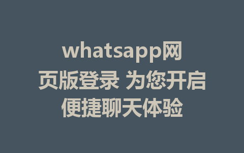 whatsapp网页版登录 为您开启便捷聊天体验