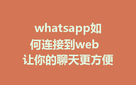 whatsapp如何连接到web  让你的聊天更方便