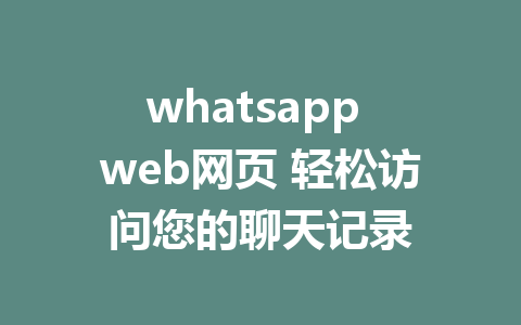 whatsapp web网页 轻松访问您的聊天记录