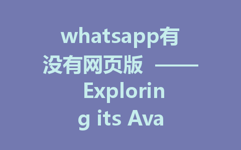 whatsapp有没有网页版  —— Exploring its Availability and Features