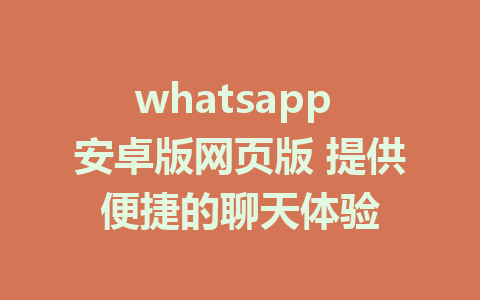 whatsapp 安卓版网页版 提供便捷的聊天体验