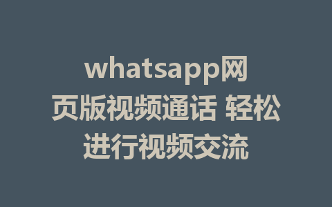 whatsapp网页版视频通话 轻松进行视频交流