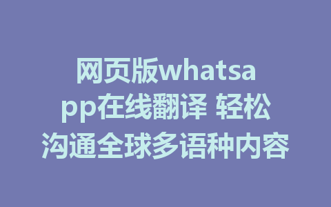 网页版whatsapp在线翻译 轻松沟通全球多语种内容