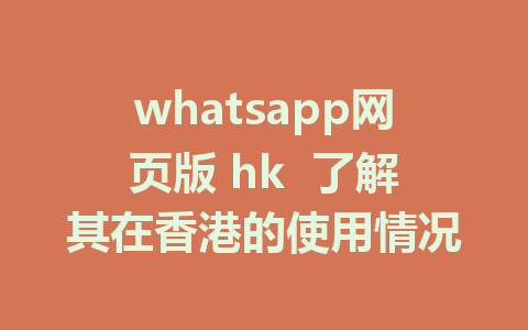 whatsapp网页版 hk  了解其在香港的使用情况