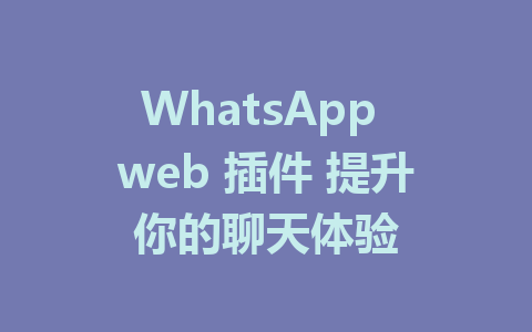 WhatsApp web 插件 提升你的聊天体验