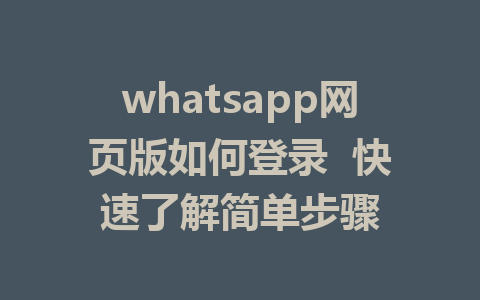 whatsapp网页版如何登录  快速了解简单步骤