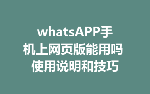 whatsAPP手机上网页版能用吗 使用说明和技巧