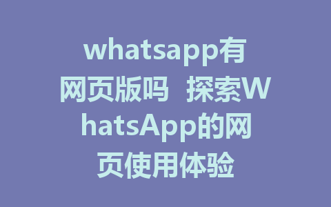 whatsapp有网页版吗  探索WhatsApp的网页使用体验