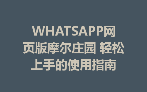 WHATSAPP网页版摩尔庄园 轻松上手的使用指南