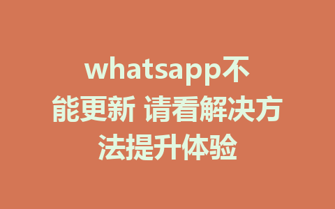 whatsapp不能更新 请看解决方法提升体验