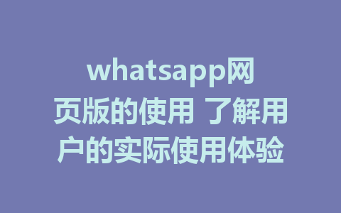 whatsapp网页版的使用 了解用户的实际使用体验