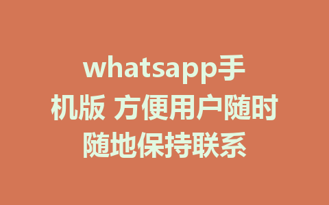 whatsapp手机版 方便用户随时随地保持联系