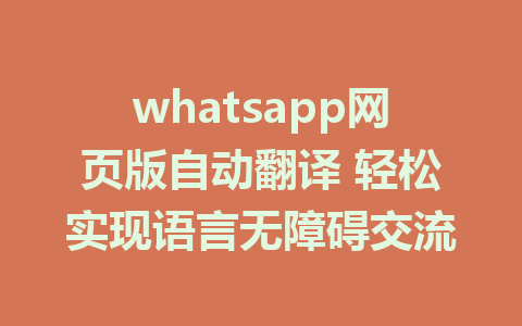 whatsapp网页版自动翻译 轻松实现语言无障碍交流