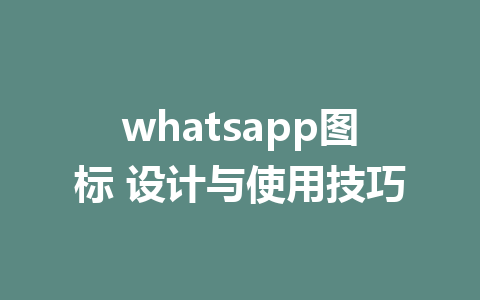 whatsapp图标 设计与使用技巧