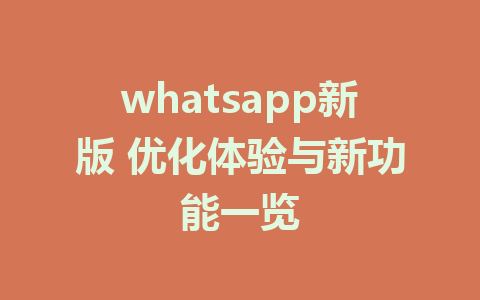 whatsapp新版 优化体验与新功能一览