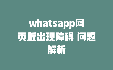 whatsapp网页版出现障碍 问题解析