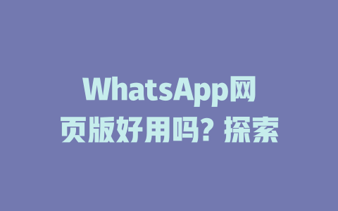 WhatsApp网页版好用吗? 探索