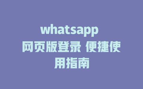 whatsapp 网页版登录 便捷使用指南