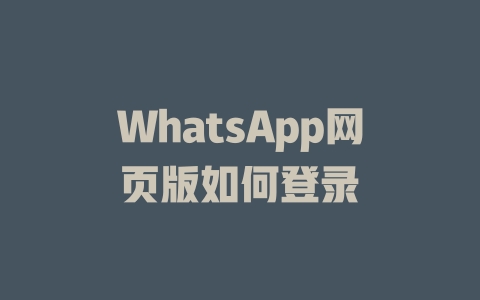 WhatsApp网页版如何登录