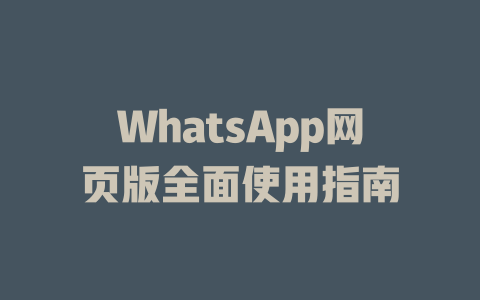 WhatsApp网页版全面使用指南