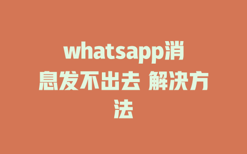 whatsapp消息发不出去 解决方法