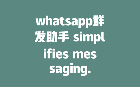 whatsapp群发助手 simplifies messaging.