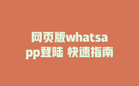 网页版whatsapp登陆 快速指南