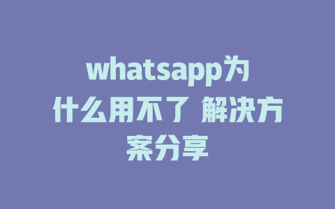 whatsapp为什么用不了 解决方案分享